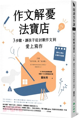 作文解憂法寶店：3步驟，讓孩子從討厭作文到愛上寫作 | 拾書所