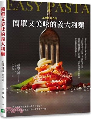 簡單又美味的義大利麵 :讓人最想要收藏的食譜!介紹70道...