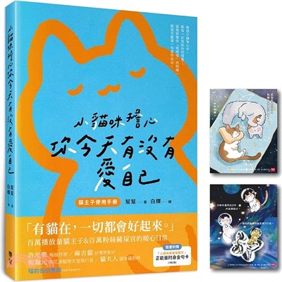 小貓咪擔心你今天有沒有愛自己（隨書附贈「小貓咪幫幫幫幫忙」正能量附身金句卡）