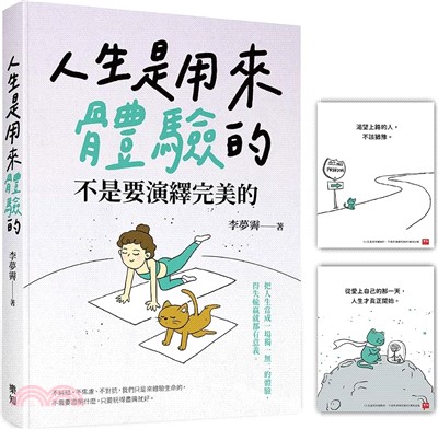 人生是用來體驗的，不是要演繹完美的（隨書附贈「正念練習」金句卡）