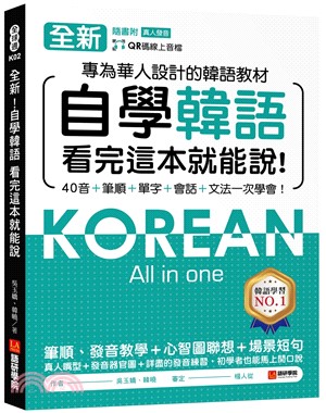 全新！自學韓語看完這本就能說：專為華人設計的韓語教材，40音、筆順、單字、會話、文法一次學會（附QR碼線上音檔）