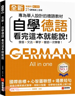 全新！自學德語看完這本就能說：專為華人設計的德語教材，發音 + 文法 + 單字 + 會話一次學會！（附QR碼線上音檔）