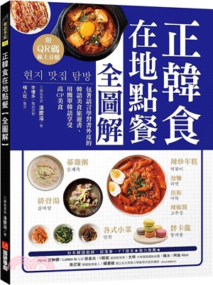 正韓食在地點餐全圖解：包著語言學習書外皮的韓國美食旅遊書！用簡單韓語享受高CP美食（附QR碼線上音檔）
