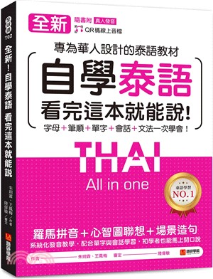 全新！自學泰語看完這本就能說：專為華人設計的泰語教材，字母＋筆順＋單字＋文法＋會話一次學會！（附QR碼線上音檔）