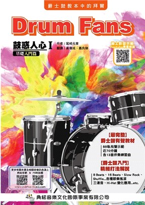 鼓惑人心.Drum fans /I,基礎入門篇 =