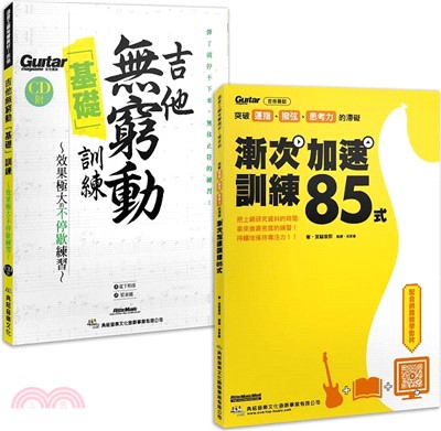 漸入佳勁 晉身無窮套書（漸次加速訓練85式+吉他無窮動基礎訓練（附1片CD））（共二冊）