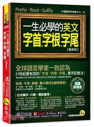 一生必學的英文字首、字根、字尾【隨身版】(附「Youtor App」內含VRP虛擬點讀筆) | 拾書所