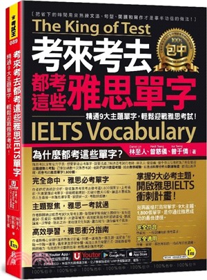 考來考去都考這些雅思IELTS單字：精通9大主題單字，輕鬆迎戰雅思考試！(附「Youtor App」內含VRP虛擬點讀筆)