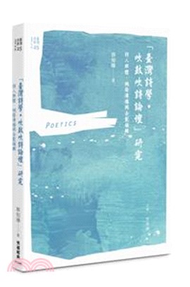 「臺灣詩學．吹鼓吹詩論壇」研究：詩人群體、網路傳播與企劃編輯