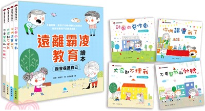 遠離霸凌教育繪本：我會保護自己套書（共四冊）