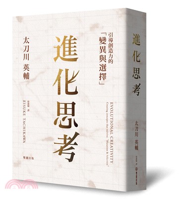 進化思考 :引導創造力的「變異與選擇」 = Evolutional creativity : creating concepts that survive : 