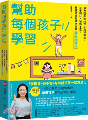 幫助每個孩子學習 : 用大腦喜歡的方式啟發動能, 孩子開竅、爸媽不累, 雅麗老師的減壓高效邏輯讀書法