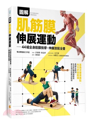 圖解肌筋膜伸展運動：44組全身筋膜按摩、伸展放鬆全書全書