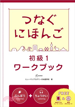 翻轉日本語：溝通式會話-初級1-練習冊
