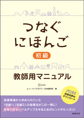 つなぐにほんご教師用マニュアル初級