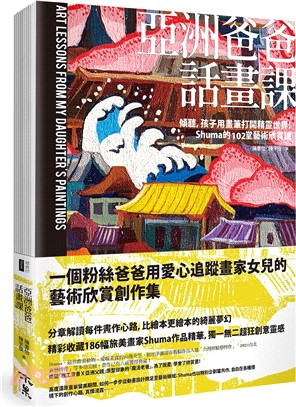 亞洲爸爸話畫課：傾聽，孩子用畫筆打開精靈世界！Shuma的102堂藝術欣賞課