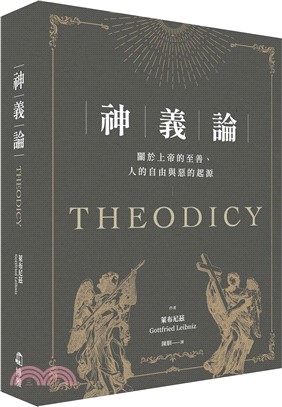 神義論：關於上帝的至善、人的自由與惡的起源 | 拾書所