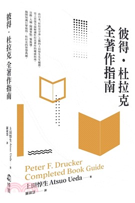彼得．杜拉克全著作指南