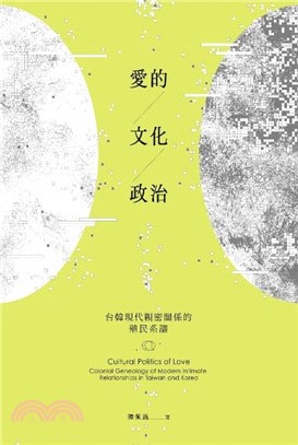 愛的文化政治：台韓現代親密關係的殖民系譜 | 拾書所