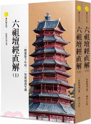 六祖壇經直解（共二冊）