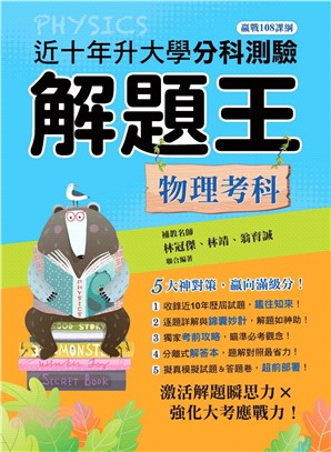 113年升大學分科測驗解題王：物理考科（108課綱）