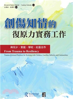 創傷知情的復原力實務工作︰與兒少、家庭、學校、社區合作