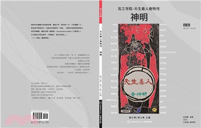 言之寺院-天生善人會特刊：神明 | 拾書所