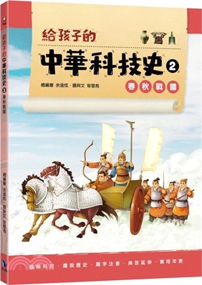 給孩子的中華科技史02：春秋戰國