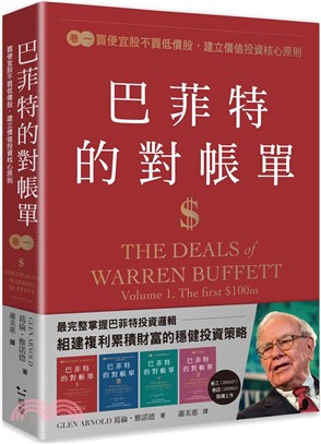 巴菲特的對帳單 卷一：買便宜股不買低價股，建立價值投資核心原則