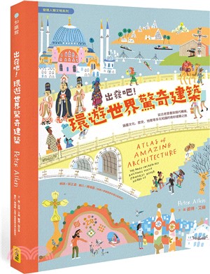 出發吧!環遊世界驚奇建築 : 從古老堡壘到現代機場, 涵蓋文化、歷史、地理等多元知識的奇妙建築之旅 / 彼得.艾倫(Peter Allen)文.圖 ; 張芷盈翻譯.