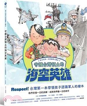 孩子的第一本認識軍人繪本：守護台灣領土的海空英雄