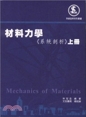 材料力學《系統剖析》上冊