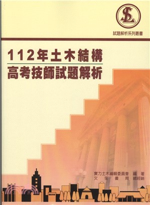 112年土木結構高考技師試題解析