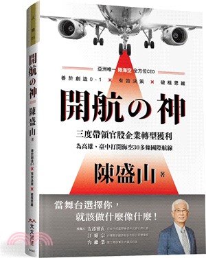 開航の神 陳盛山：亞洲唯一陸海空全方位CEO 善於創造0-1X有效決策X破框思維