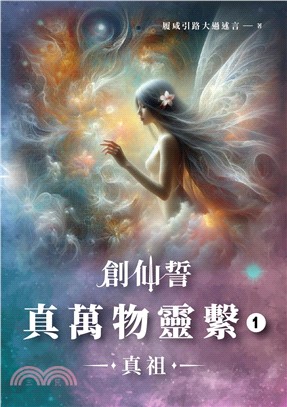 創仙誓 真萬物靈繫01：真祖