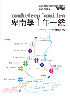 卑南學資料彙編第五輯 ：muketrep 'ami lra卑南學十年一鑑