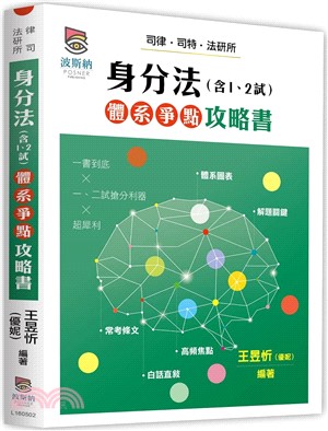 身分法（含1、2試）體系爭點攻略書