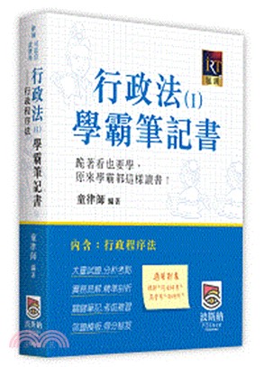 行政法（I）學霸筆記書：行政程序法