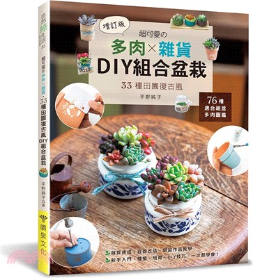 超可愛の多肉x雜貨 :33種田園復古風DIY組合盆栽 /