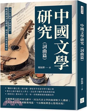 中國文學研究（詞曲篇）：文字在旋律中逐漸鮮活，鄭振鐸談詞曲體裁、傳世作品與來源考察