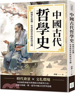 中國古代哲學史：時勢生思潮，史事與哲學的密切交織