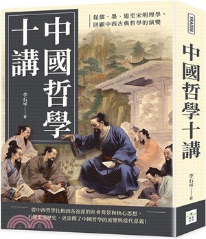 中國哲學十講：從儒、墨、道至宋明理學，回顧中西古典哲學的演變