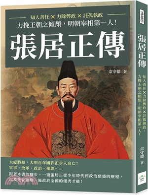 張居正傳：知人善任×力除弊政×託孤執政，力挽王朝之傾頹，明朝宰相第一人！