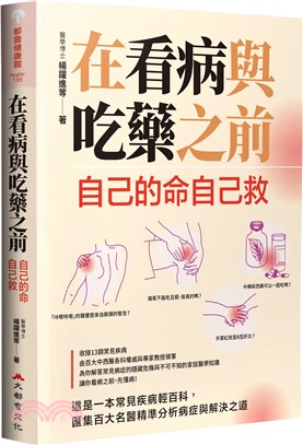 在看病與吃藥之前：自己的命自己救 | 拾書所