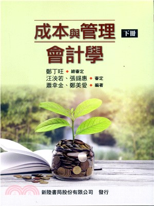 成本與管理會計學（下冊） | 拾書所