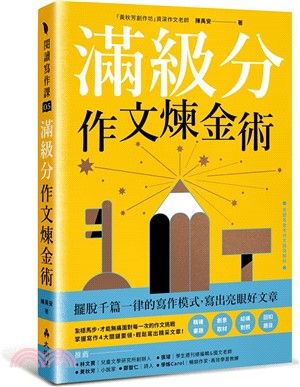 滿級分作文煉金術：擺脫千篇一律的寫作模式，寫出亮眼好文章