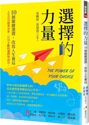 選擇的力量：10個關鍵選擇，改寫人生賽局