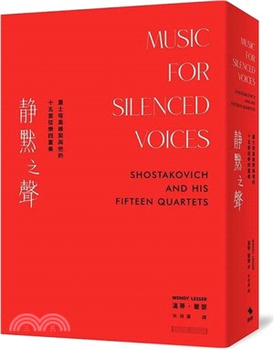 靜默之聲：蕭士塔高維契與他的十五首弦樂四重奏- 三民網路書店