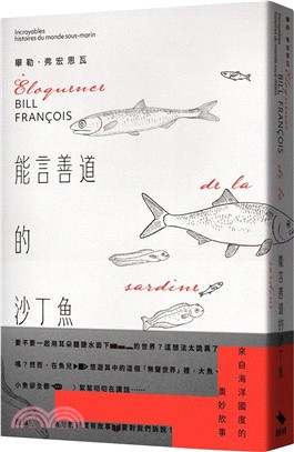 能言善道的沙丁魚：來自海洋國度的奧妙故事