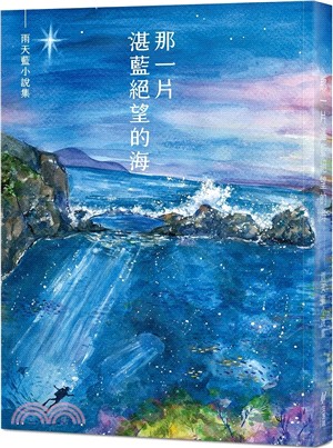 那一片湛藍絕望的海 : 雨天藍小說集 
